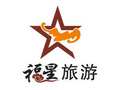 福星旅游 photo 1