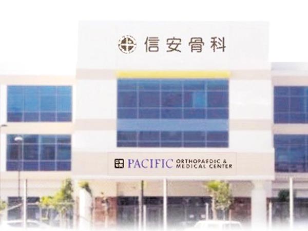 信安骨科醫學中心 图片 2