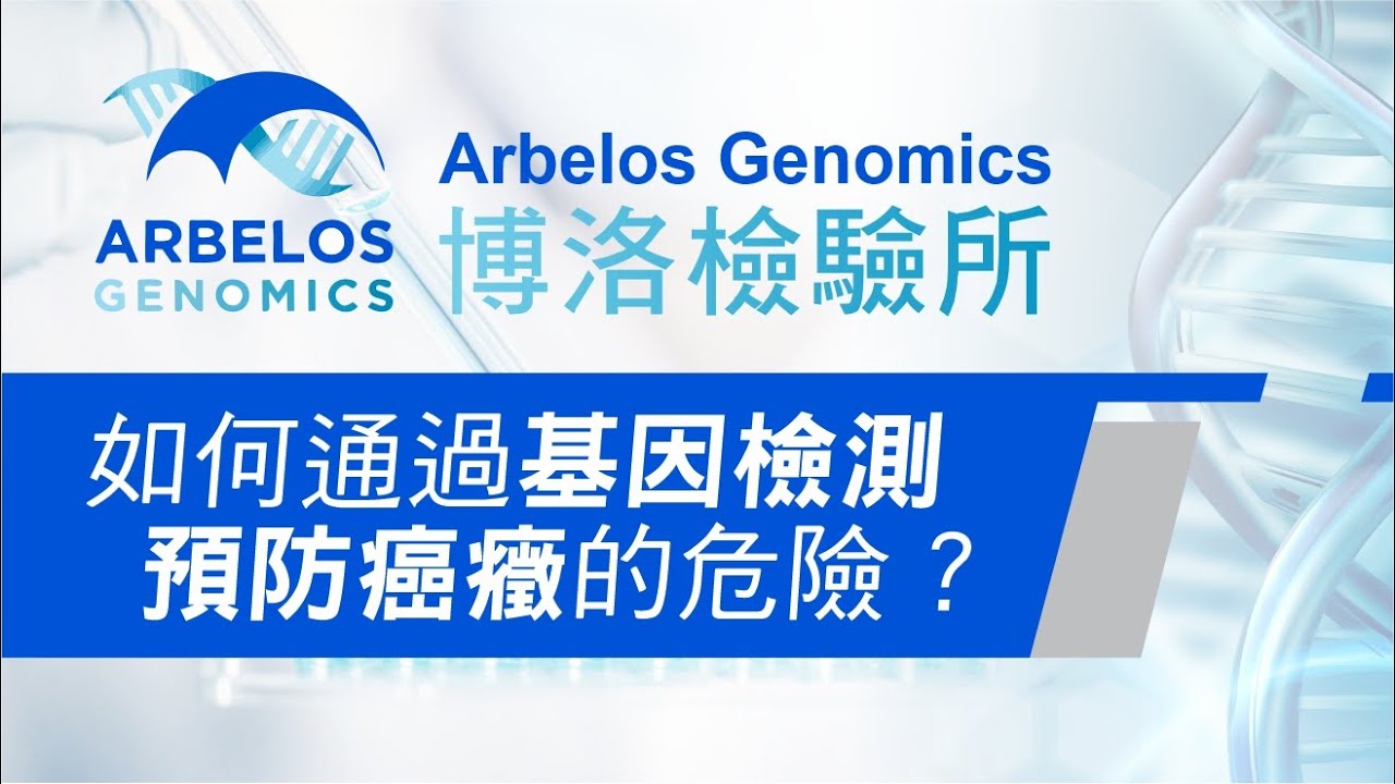 博絡─癌症DNA基因鑑定檢測中心 photo 1