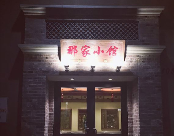 那家小館 图片 4