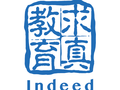 求真教育 - Indeed Education photo 1