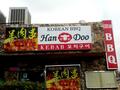 韩都 - handoo korean bbq(原maop bbq) photo 3