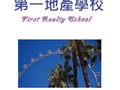 第一地产学校 - first realty school photo 11