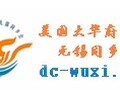 美国大华府地区无锡同乡会 图片 1