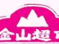 金山超市 - Kimsam photo 1