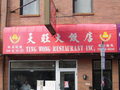 Ting Wong Restaurant Inc. photo 1