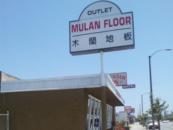 木蘭地板 photo 3