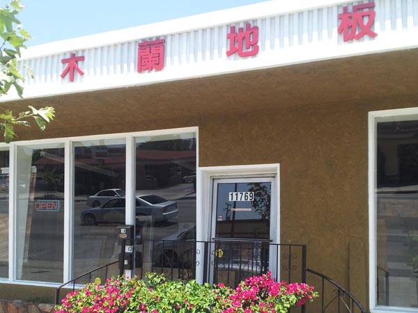 木蘭地板 photo 2