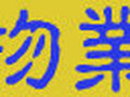 纽约华信私人地产服务公司 图片 2