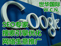 海外华人Google搜索引擎SEO网络优化，生意推广，保证排名首页！！ - worlwide chinese network inc. photo 1