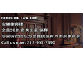 Demidchik Law Firm photo 3