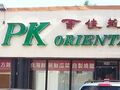 PK Oriental Mart photo 1