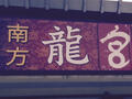 Lung Gong Restaurant photo 1