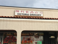 胜利食品公司 - Victoria Grocery photo 2