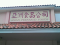 亚洲食品公司 - Asian Prepared Foods photo 1