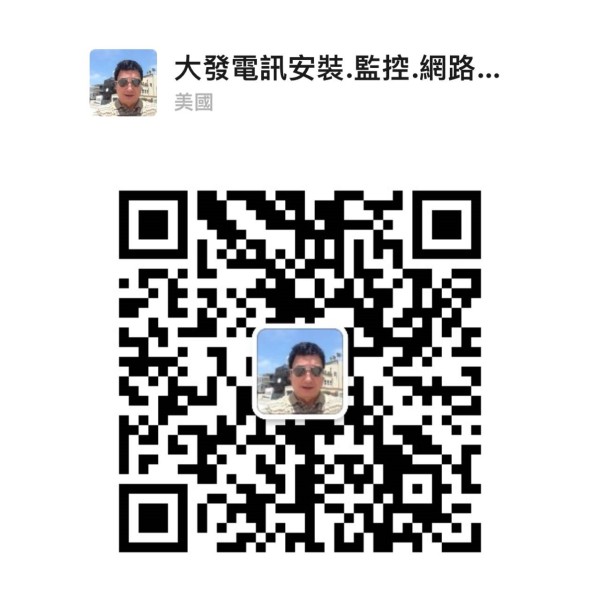 大發電訊工程公司 图片 1
