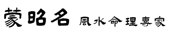 蒙昭名風水命理專家 图片 4