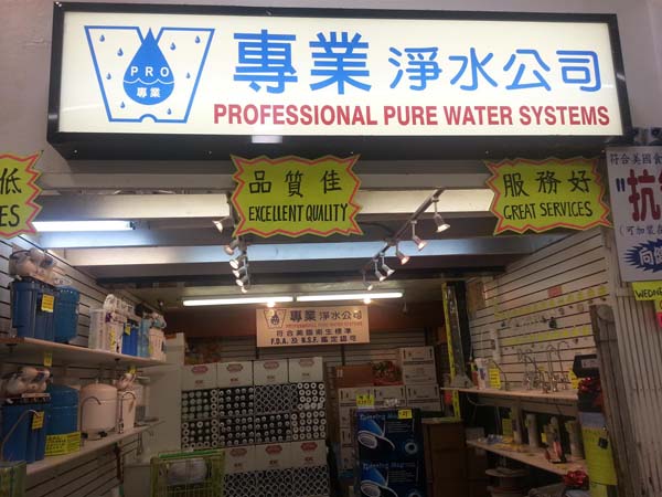 專業淨水設備公司 photo 3