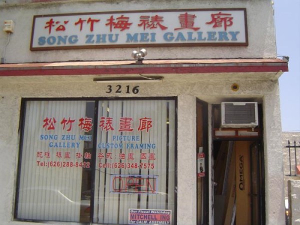 松竹梅畫廊(原蒙市審美) photo 1