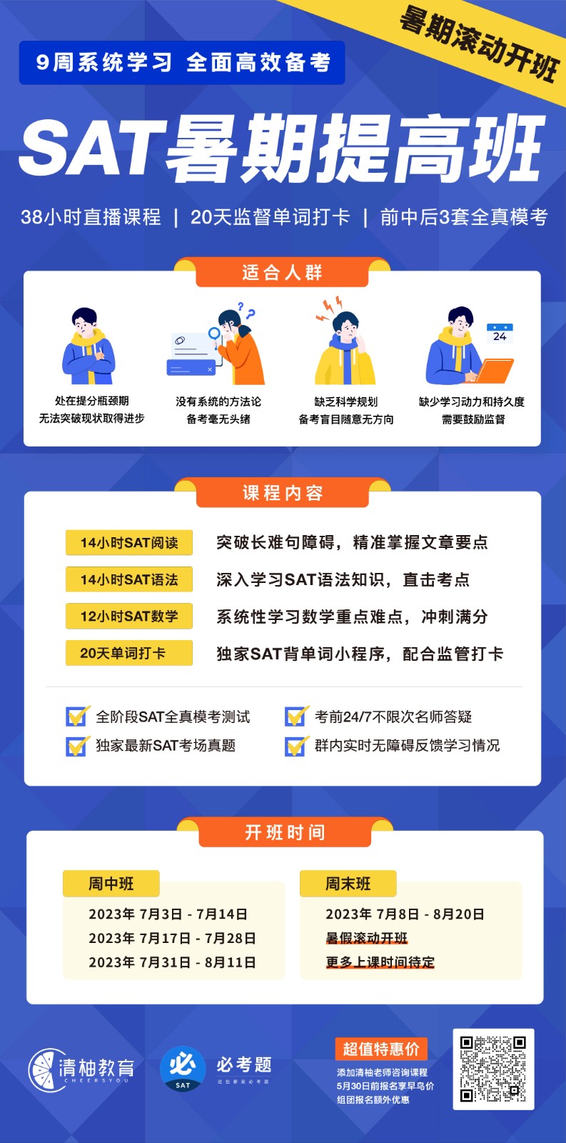 SAT暑期课程特惠招生中，提分冲分不容错过！ 图片 3