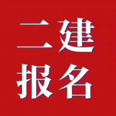 考二建的三大好处 图片 2
