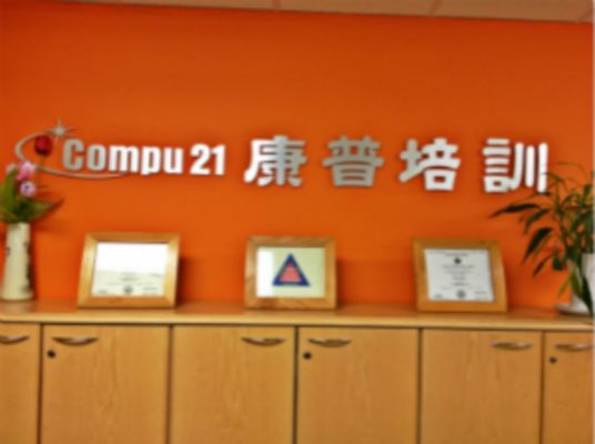 康普培训    州政府注册学校 ,十五年办学经验 图片 1
