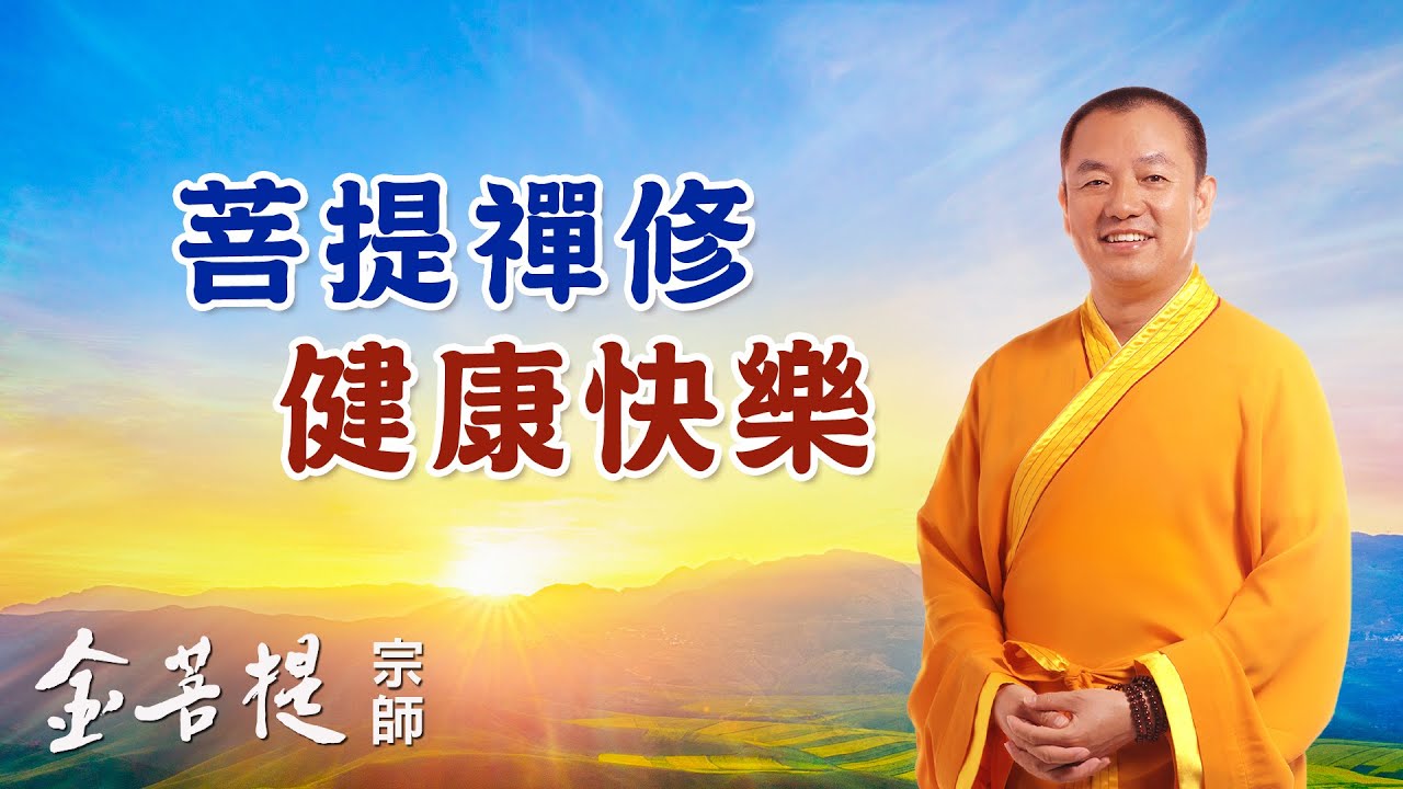 菩提禪修洛杉磯─美國國際菩提法門協會 photo 8