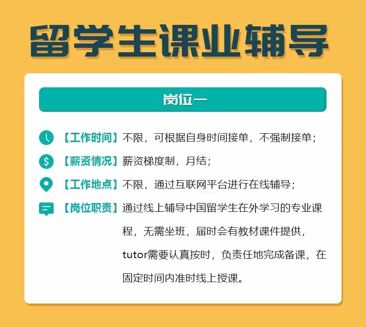留学生线上一对一辅导老师招聘 [ 薪酬+帮助学弟学妹 ] [留学生线上辅导] 图片 3