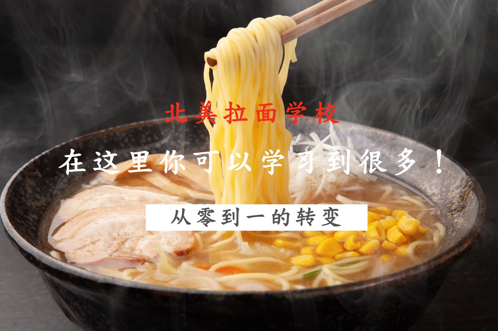 北美正宗日式拉面学校 [日式拉面培训] 图片 1