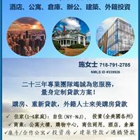 美洲贷款公司 – 加州资深贷款顾问施女士，专精住宅/商业楼贷款：房地产投资贷款，多家庭投资房地产贷款 [南加州房地产投资贷款] photo 4