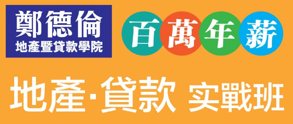 New Agent地产/贷款实战班6/9 & 6/16开课啰! photo 1