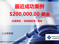 湾区顶尖车祸律师*王志明律师团队 photo 6