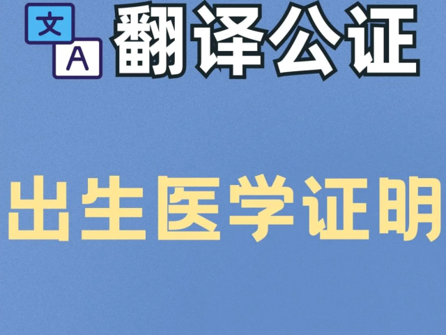 美国纽约州/加洲/康州/新泽西/麻省出生证明出生纸翻译公证/海牙认证5189565673