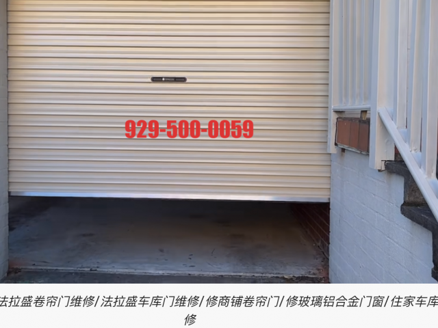 纽约修车库门/法拉盛卷帘门维修/法拉盛车库门维修/修商铺卷帘门/修玻璃铝合金门窗/住家车库门维修