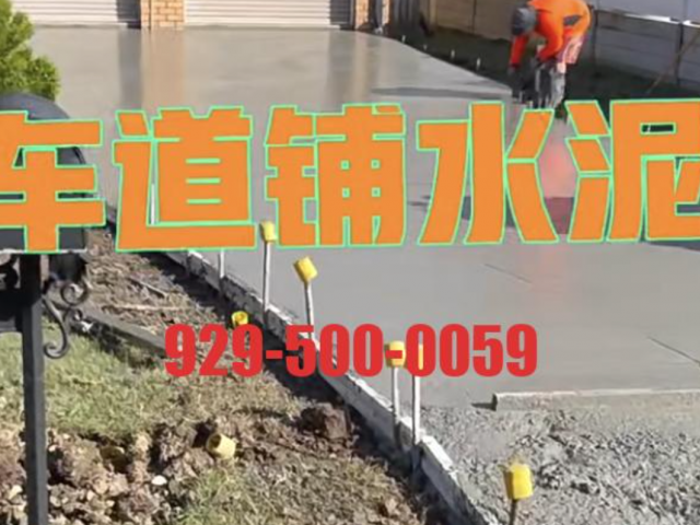 纽约蓝天装修团队-曼哈顿/新泽西/长岛/法拉盛/布鲁克林/斯丹顿岛/车道庭院水泥铺设929-500-0059
