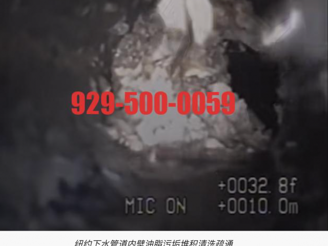纽约蓝天管道疏通维修团队- 曼哈顿/新泽西/长岛/法拉盛/布鲁克林/斯丹顿岛/纽约下水管道内壁油脂污垢堆积清洗疏通929-500-0059