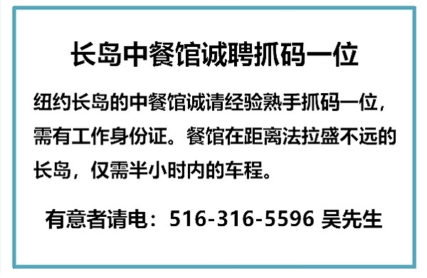 长岛中餐馆诚聘熟手抓码师傅一名 [请抓码师傅]
