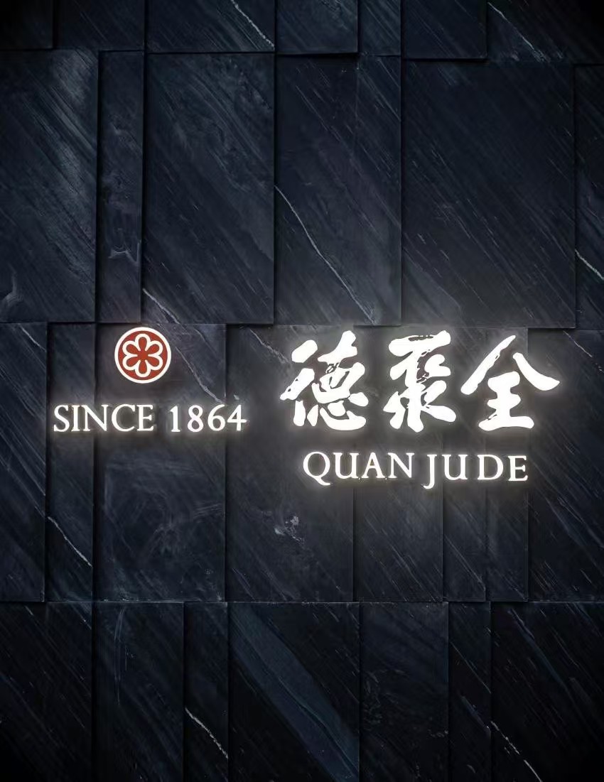 纽约全聚德旗舰店诚聘|急招总经理、财务、文职和社媒人员 图片 3