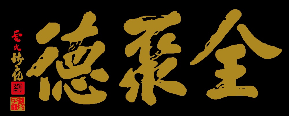 纽约全聚德聘|总经理、财务、文职和社媒人员 图片 3