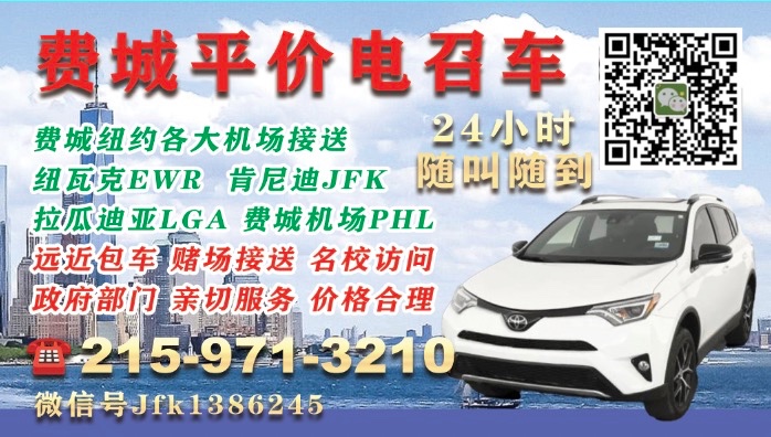 Affordable Chinese e-hailing in Philadelphia