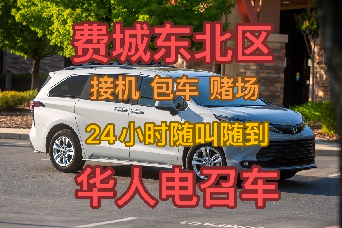 费城平价华人电召车 图片 5