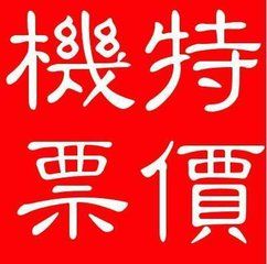 查询订购香港往返巴黎特价商务舱头等舱机票 图片 1