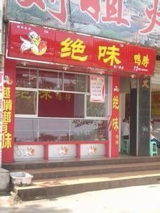 Free transfer of specialty snack technology V Juewei Duck Neck Franchise Headquarters [Cooked Braised Vegetables]