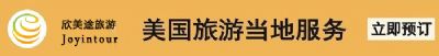 欣美途旅游网 洛杉矶口碑不错的华人旅行社 图片 4