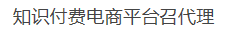知识付费电商平台召代理 图片 5