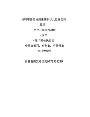 招聘布鲁克林周末兼职少儿绘画老师