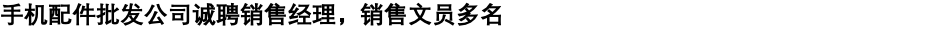 手机配件批发公司诚聘销售经理,销售文员多名 图片 2