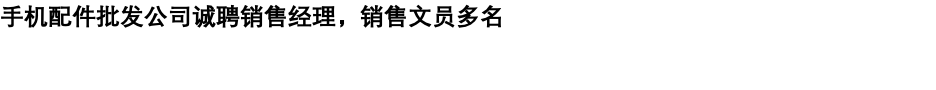 手机配件批发公司诚聘销售经理,销售文员多名 图片 5