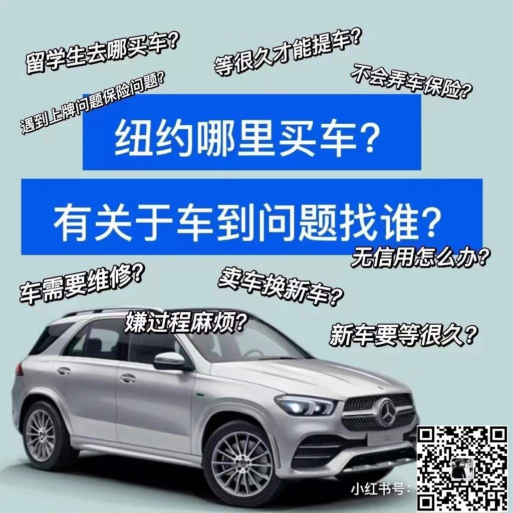 纽约车行 达诚好车Rick出售大量现车 新车 高价收购二手车 图片 3