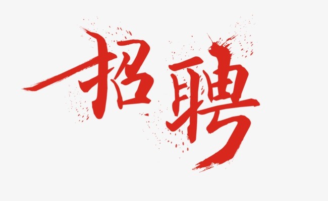 长期诚聘三行熟手三行学徒杂工
